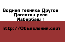 Водная техника Другое. Дагестан респ.,Избербаш г.